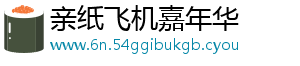 亲纸飞机嘉年华